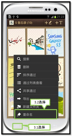 三星I9308如何使用__箰讆__7__璺拶__S备忘录”重命名功能